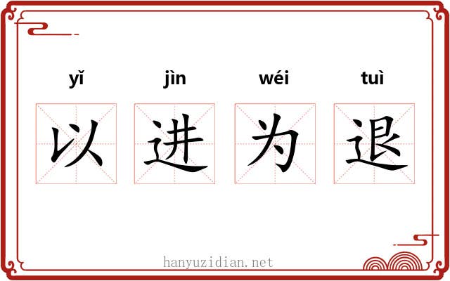 以进为退