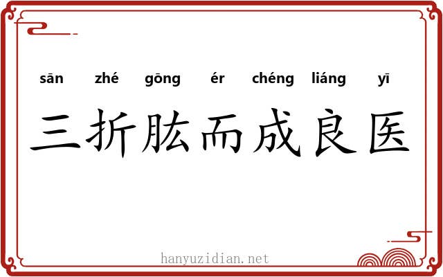 三折肱而成良医