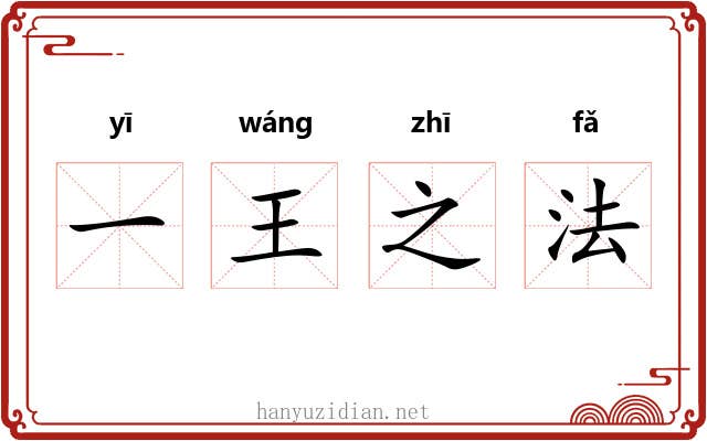 一王之法