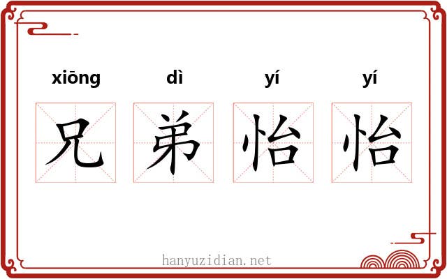 兄弟怡怡