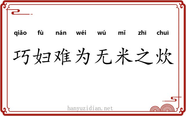 巧妇难为无米之炊