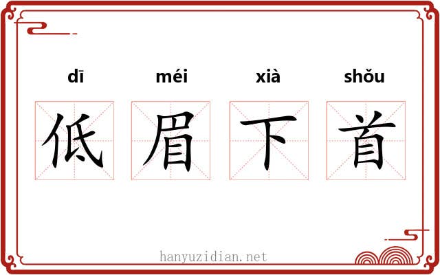 低眉下首