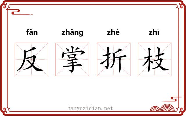反掌折枝