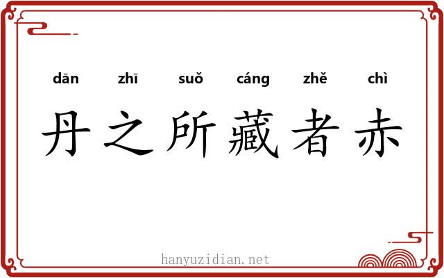 丹之所藏者赤