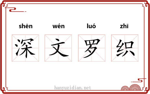 深文罗织