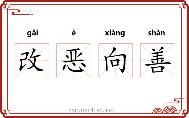 改恶向善
