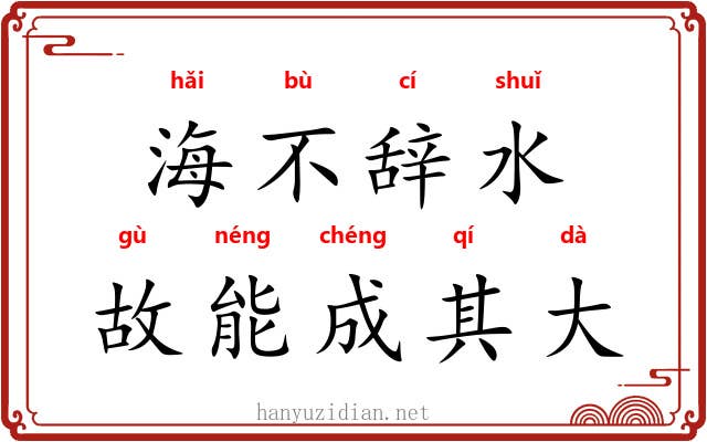 海不辞水，故能成其大