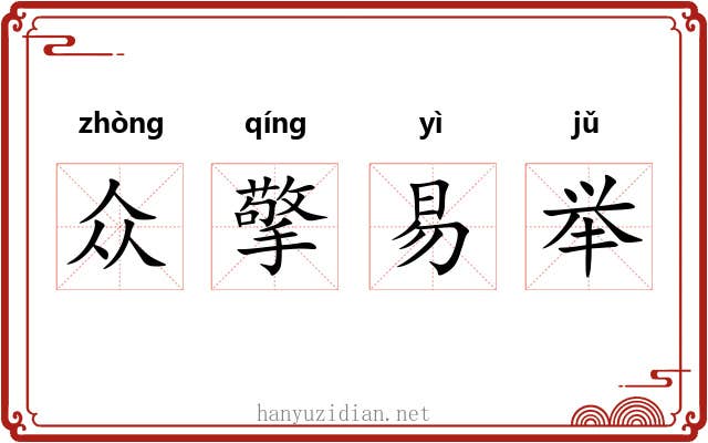 众擎易举