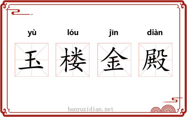 玉楼金殿