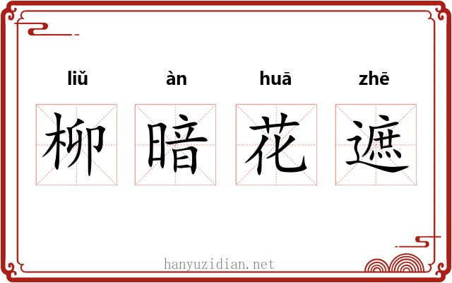 柳暗花遮
