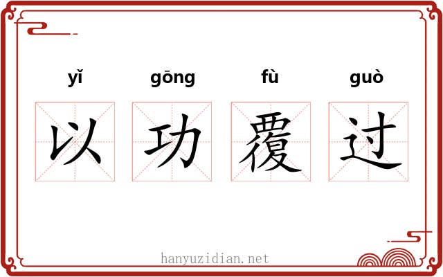 以功覆过
