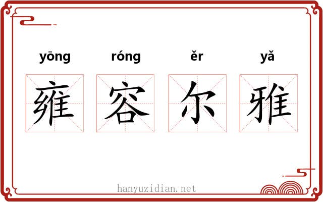 雍容尔雅