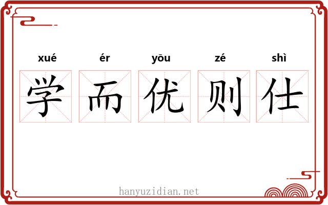 学而优则仕