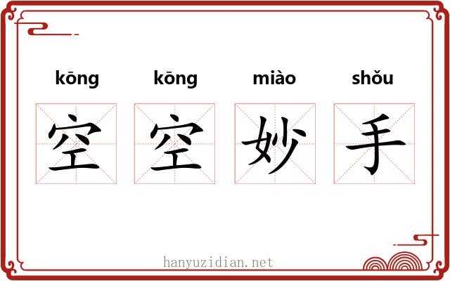 空空妙手