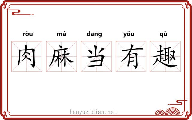 肉麻当有趣