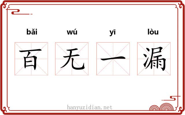 百无一漏