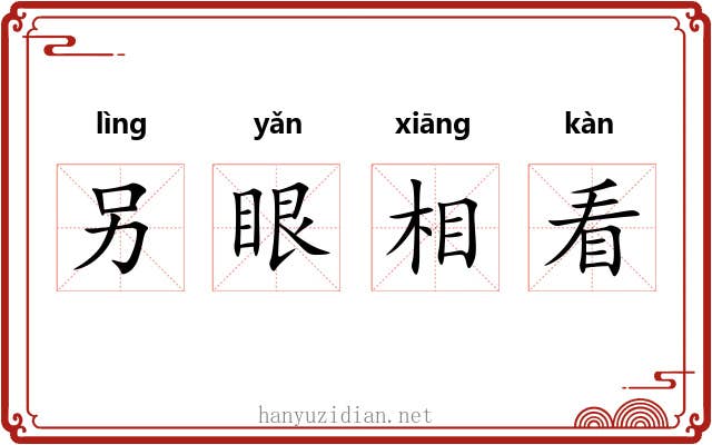 另眼相看