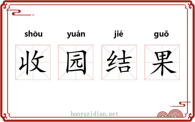 收园结果
