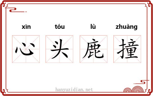 心头鹿撞