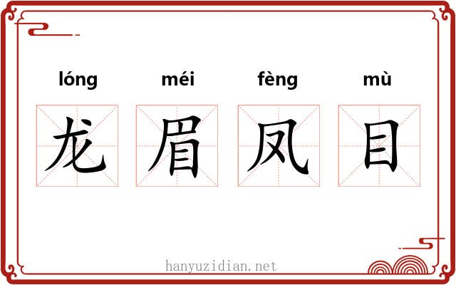 龙眉凤目