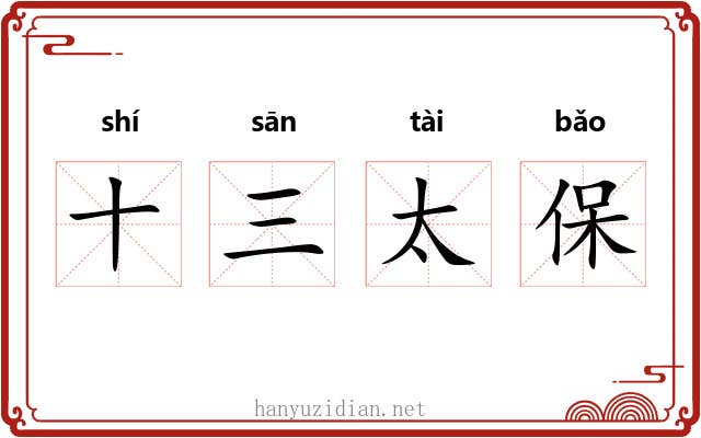 十三太保