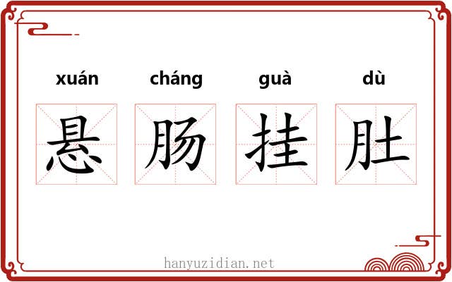 悬肠挂肚