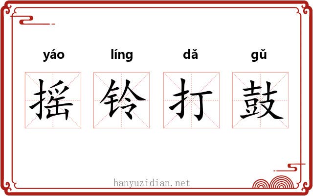 摇铃打鼓