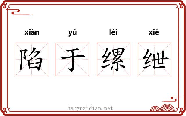 陷于缧绁