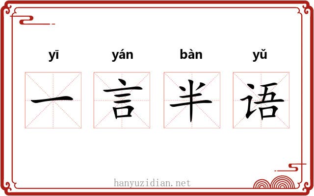 一言半语