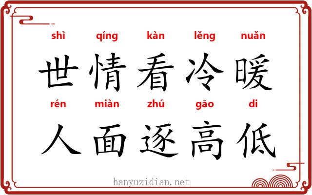 世情看冷暖，人面逐高低