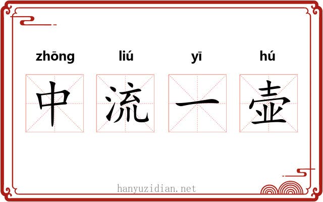 中流一壶