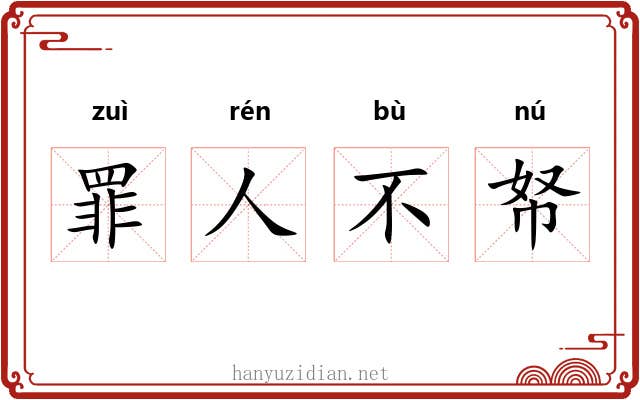 罪人不帑