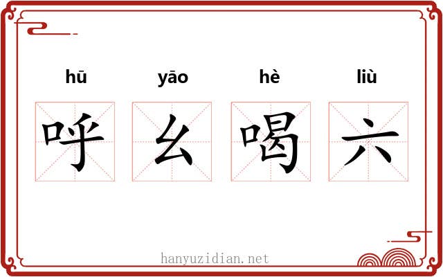 呼幺喝六
