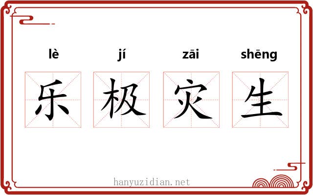 乐极灾生