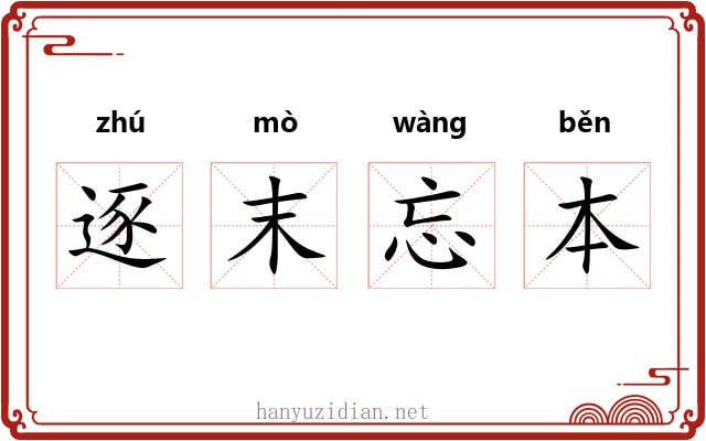 逐末忘本