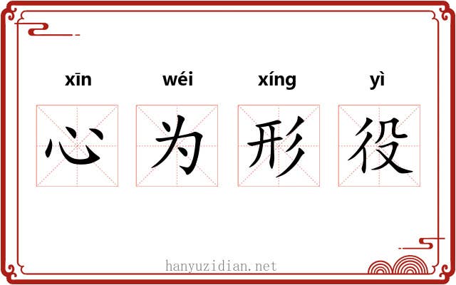 心为形役