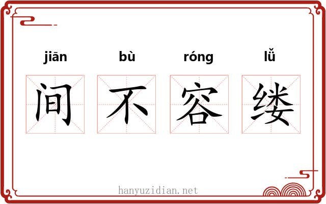 间不容缕