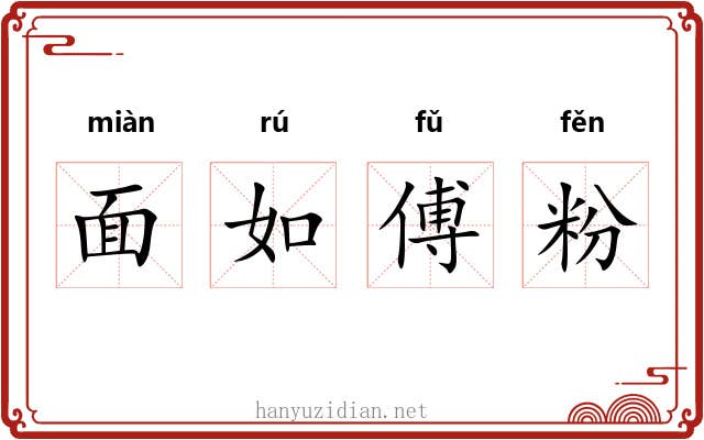 面如傅粉