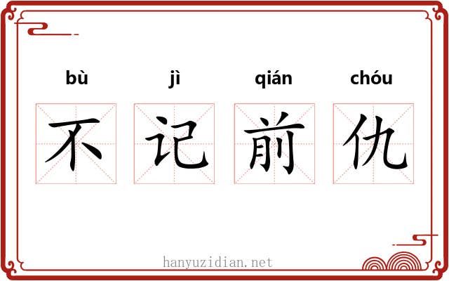 不记前仇