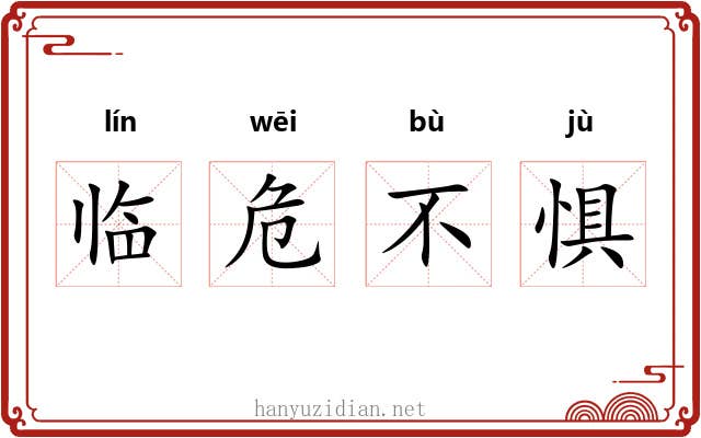 临危不惧