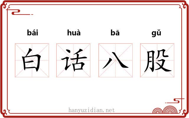 白话八股