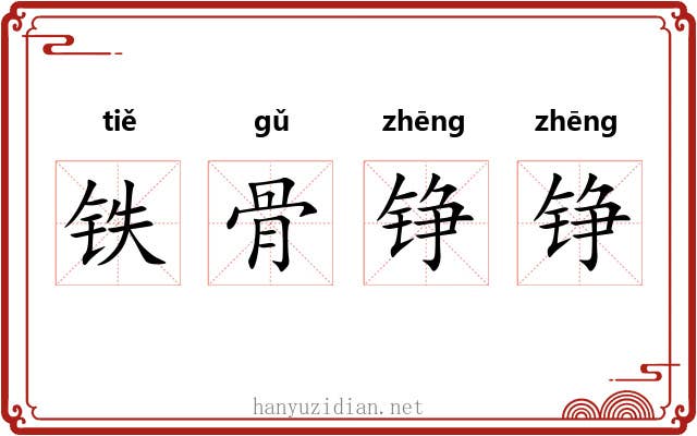 铁骨铮铮