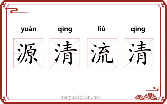 源清流清