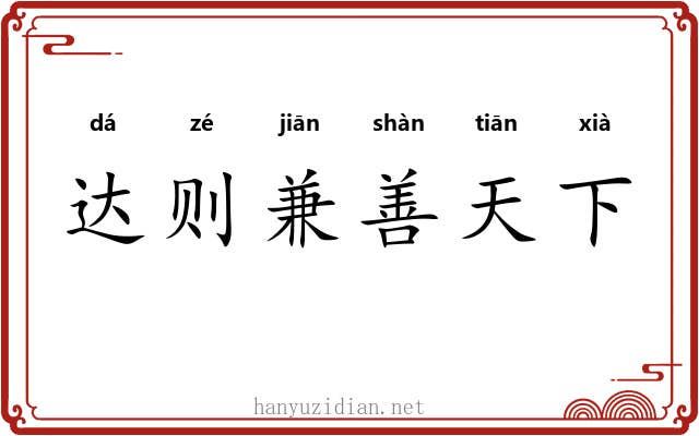 达则兼善天下