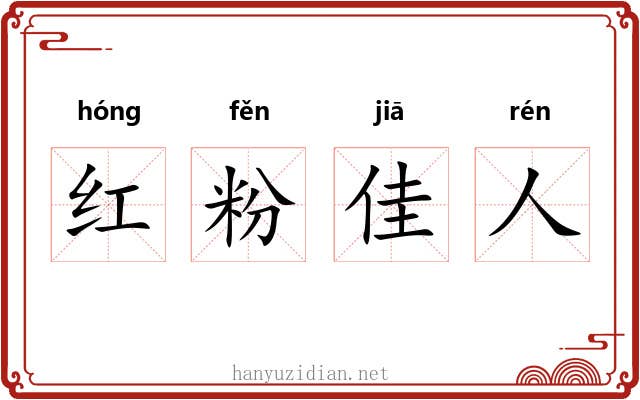 红粉佳人