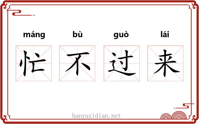忙不过来