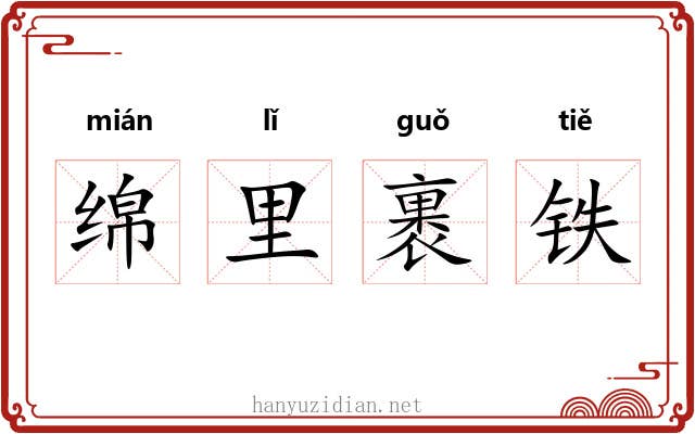 绵里裹铁