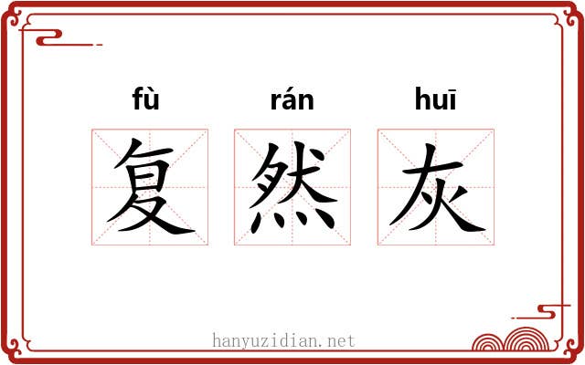 复然灰