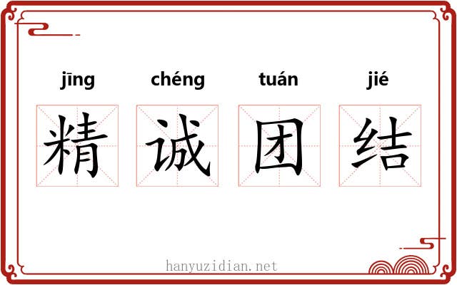 精诚团结