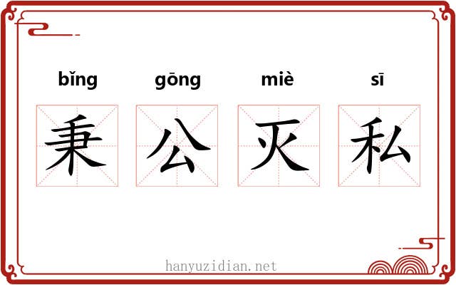 秉公灭私